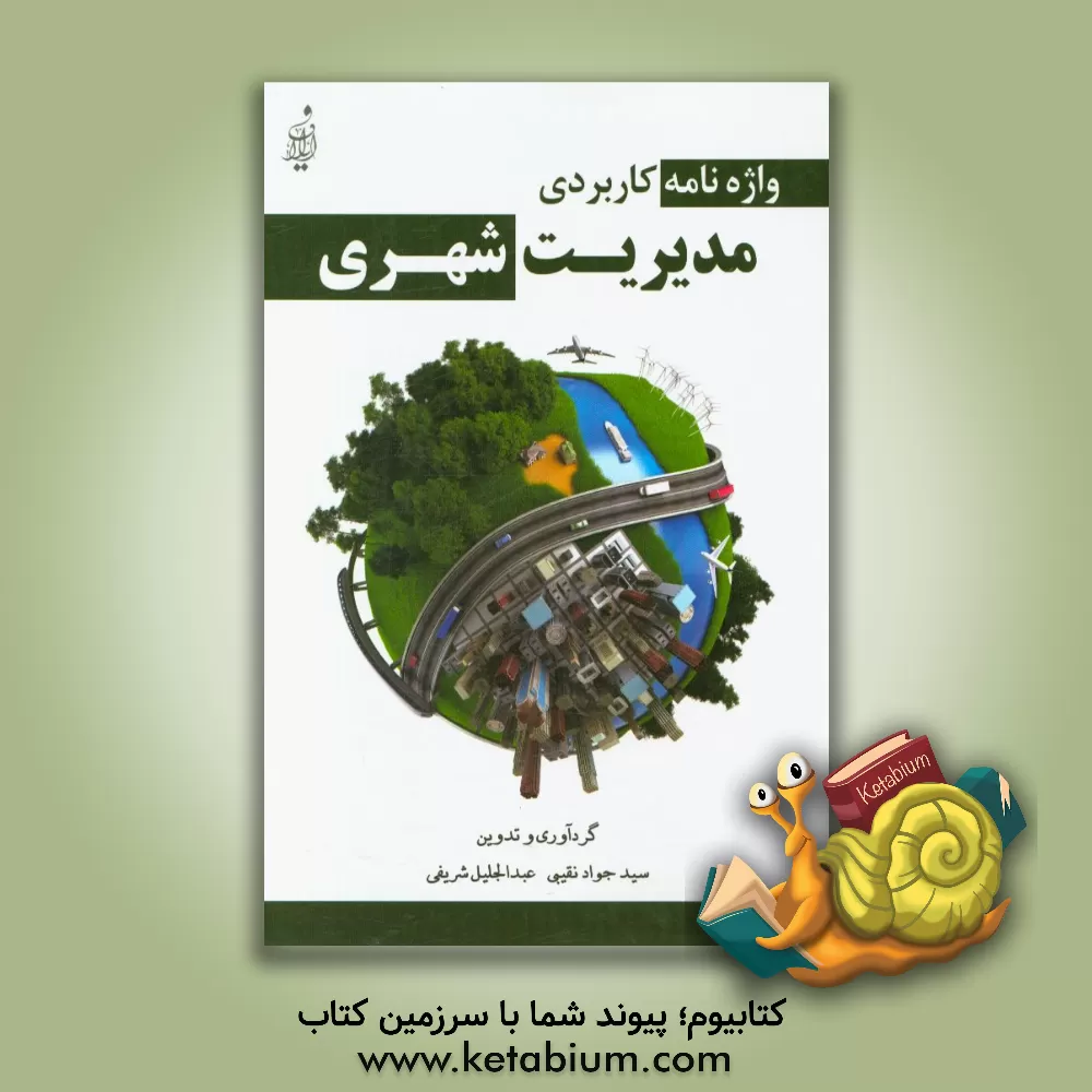 کتاب واژه نامه کاربردی مدیریت شهری اثر سیدجواد نقیبی