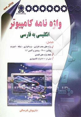کتاب واژه نامه کامپیوتر انگلیسی به فارسی همراه با تلفظ اثر داریوش فرسایی