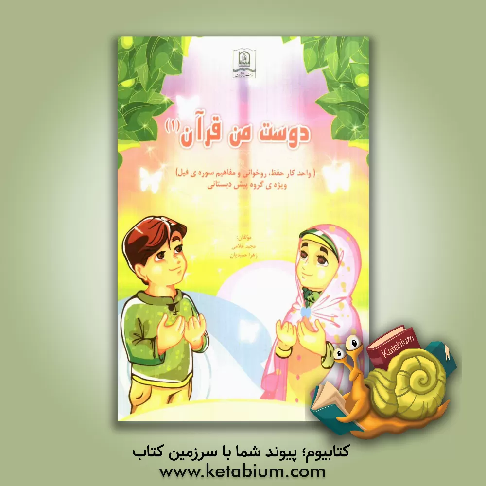 کتاب دوست من قرآن: واحد کار حفظ، روخوانی و مفاهیم سوره ی فیل (ویژه ی کودکان پیش دبستانی) اثر مجید غلامی