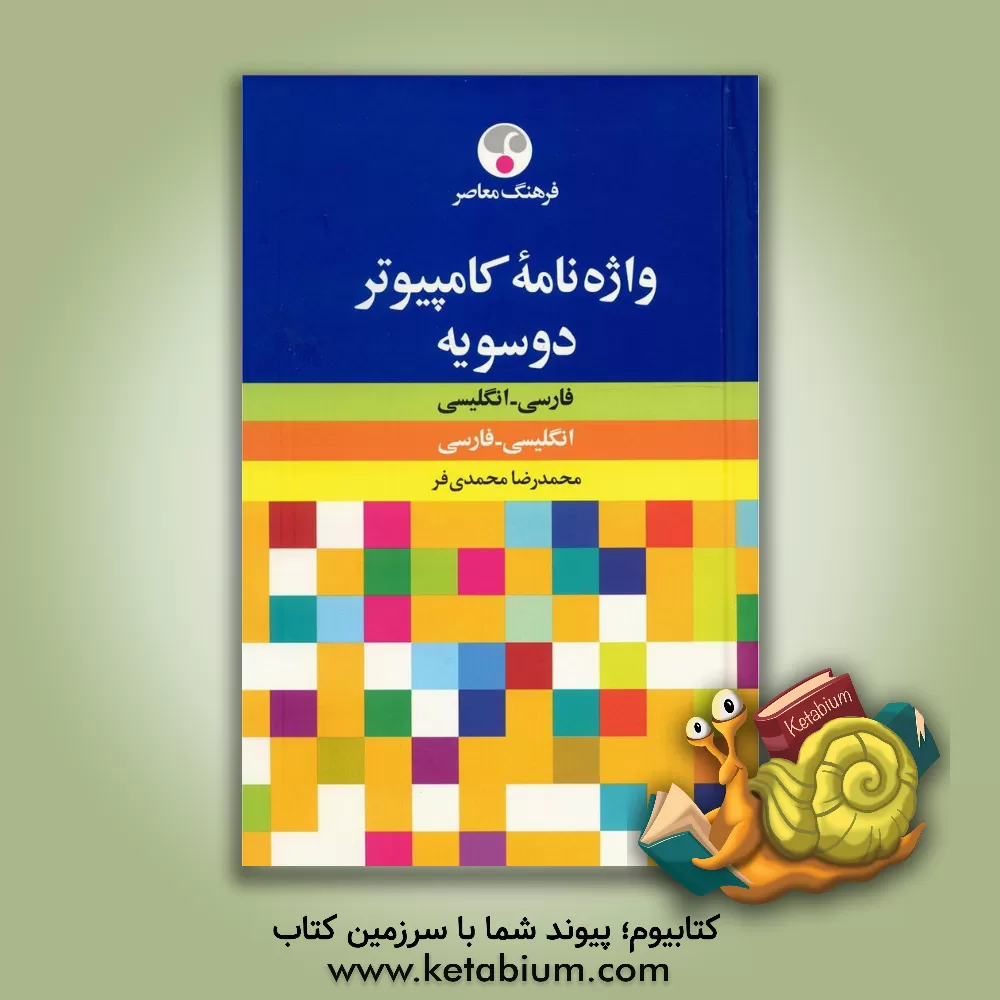 کتاب واژه نامه کامپیوتر فارسی - انگلیسی، انگلیسی - فارسی اثر محمدرضا محمدی‌فر