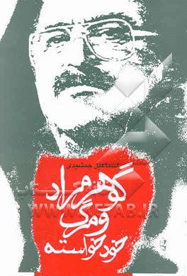 کتاب گوهر مراد و مرگ خودخواسته اثر اسماعیل جمشیدی