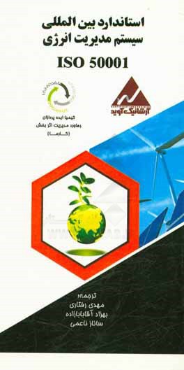 کتاب استاندارد بین المللی ISO 5001:2011: سیستم مدیریت انرژی اثر مهدی رفتاری