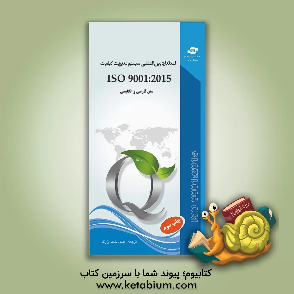 کتاب استاندارد بین المللی ISO 9001:2015 اثر مهدی دشت‌بزرگی