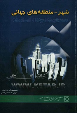 کتاب شهر - منطقه های جهانی اثر آلن‌جان اسکات