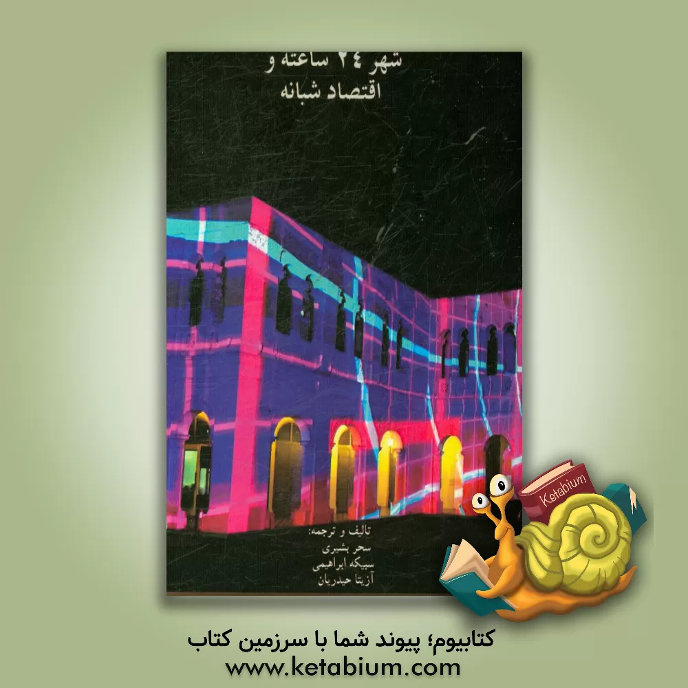 کتاب شهر 24 ساعته و اقتصاد شبانه اثر سحر بشیری