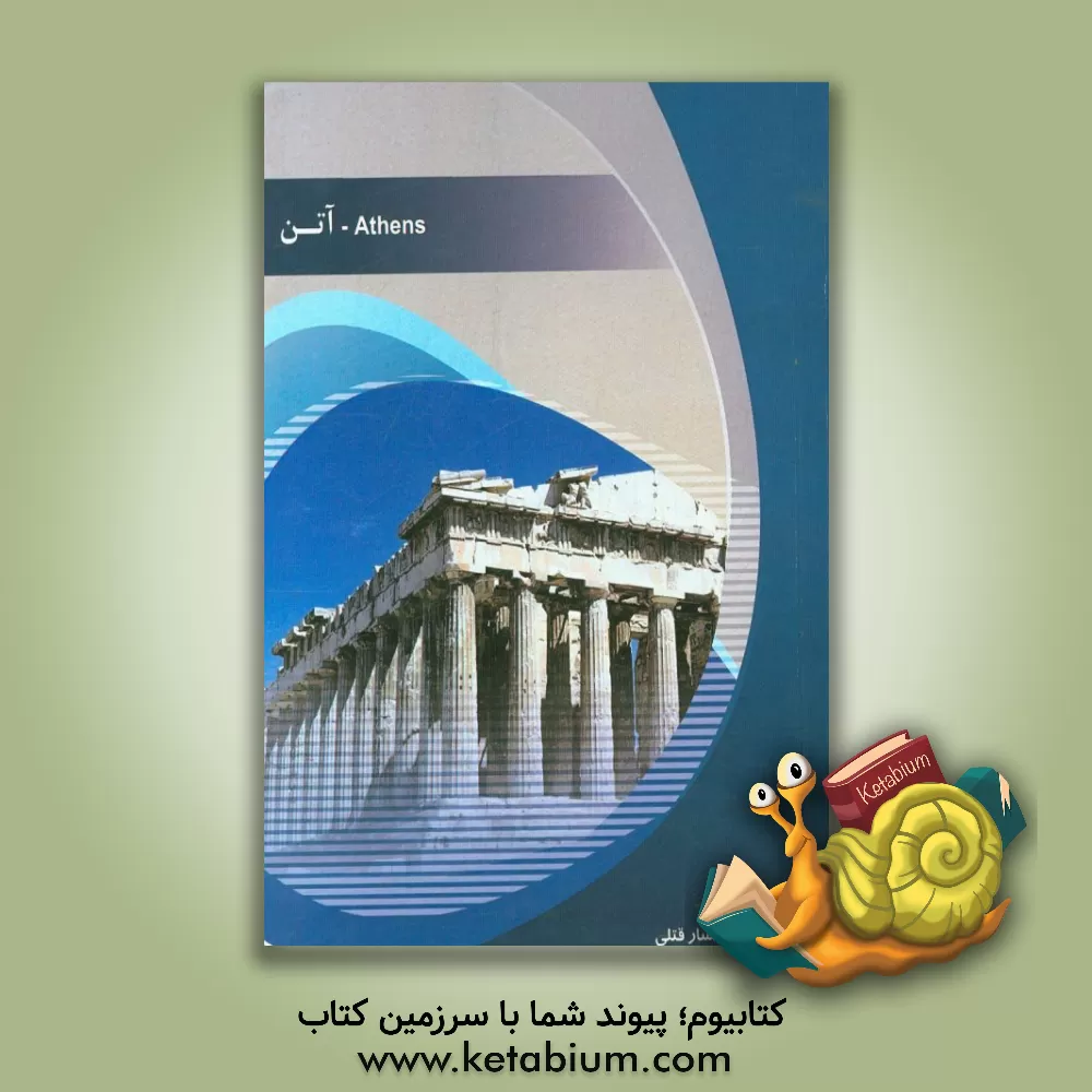 کتاب شهر آتن اثر یاسمین افشارقتلی