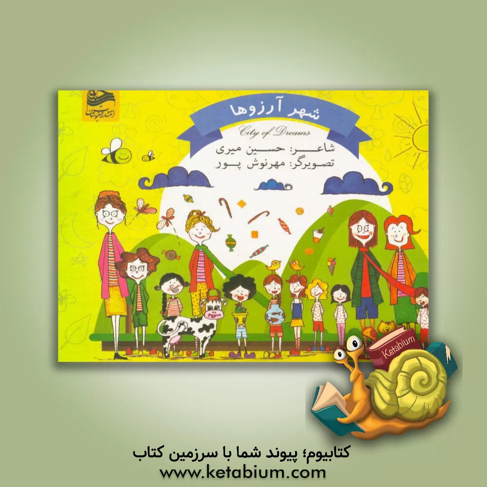 کتاب شهر آرزوها اثر حسین میری