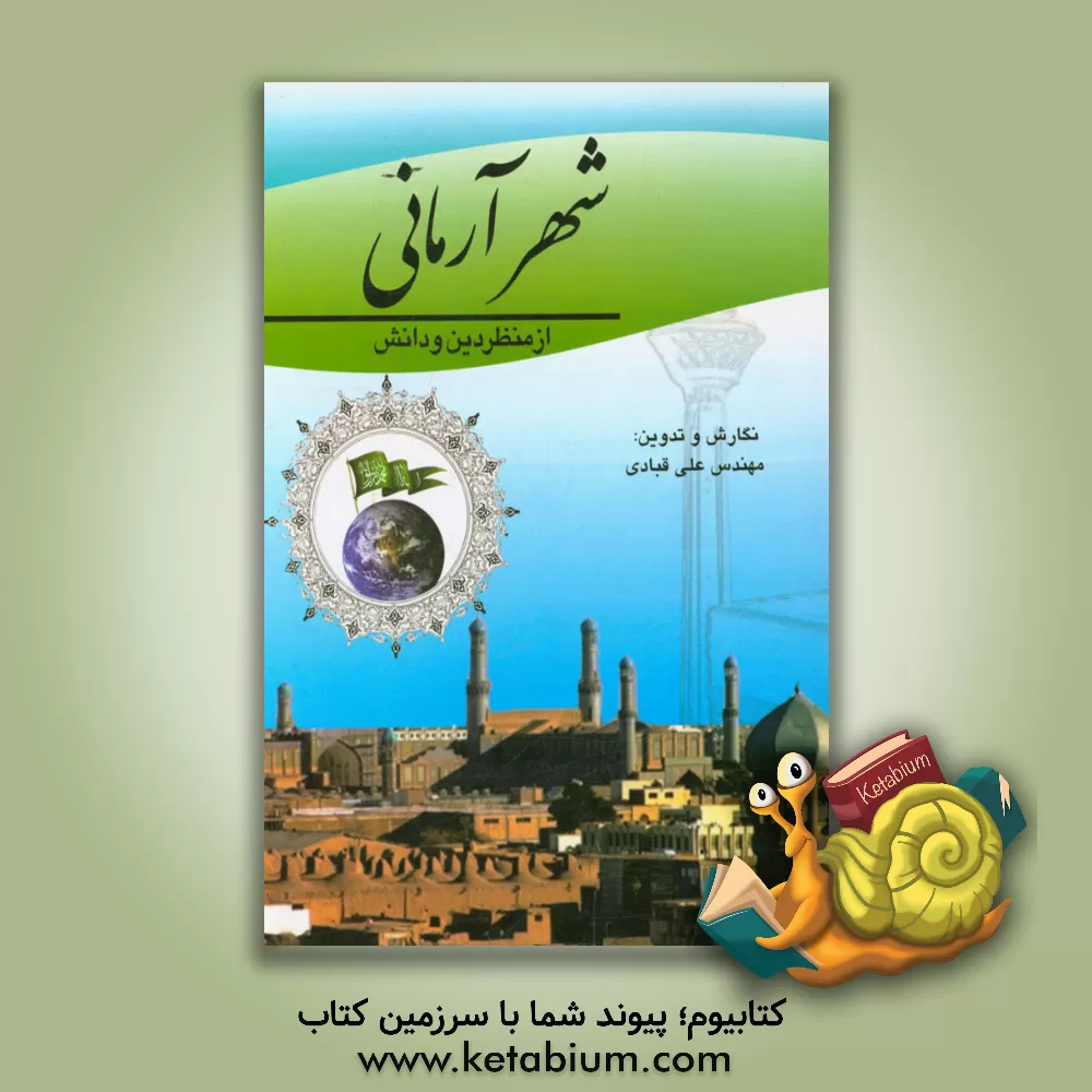 کتاب شهر آرمانی از منظر دین و دانش اثر علی قبادی