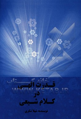 کتاب قدرت الهی در کلام شیعی اثر شهلا شکری