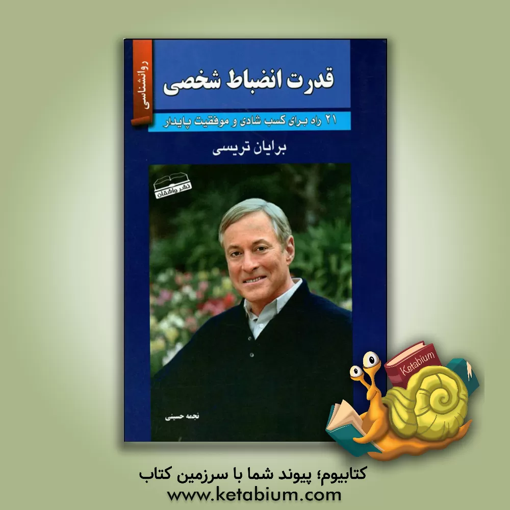 کتاب قدرت انضباط شخصی: 21 راه برای کسب شادی و موفقیت پایدار اثر برایان تریسی