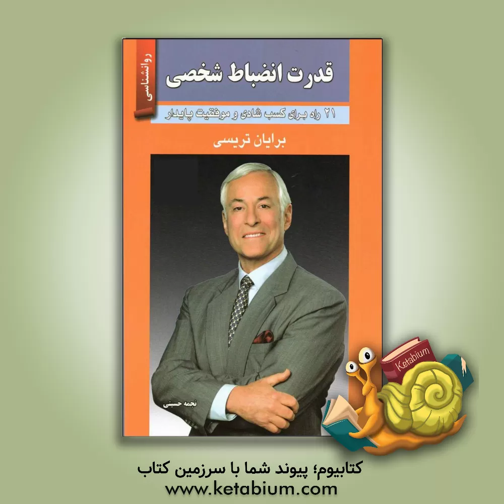 کتاب قدرت انضباط شخصی: 21 راه برای کسب شادی و موفقیت پایدار اثر برایان تریسی