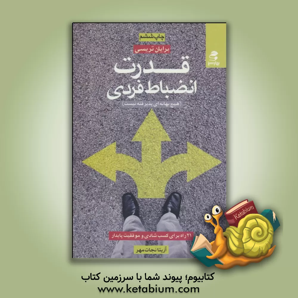 کتاب قدرت انضباط فردی: 21 راه برای کسب شادی و موفقیت پایدار (هیچ بهانه ای پذیرفته نیست) اثر برایان تریسی