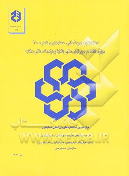 کتاب استاندارد بین المللی حسابداری شماره 30 موارد افشا در صورتهای مالی بانکها و موسسات مالی مشابه اثر عباس ارباب‌سلیمانی