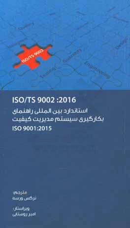 کتاب استاندارد بین المللی راهنمای بکارگیری سیستم مدیریت کیفیت ISO TS 9002: 2016 اثر نرگس ورسه
