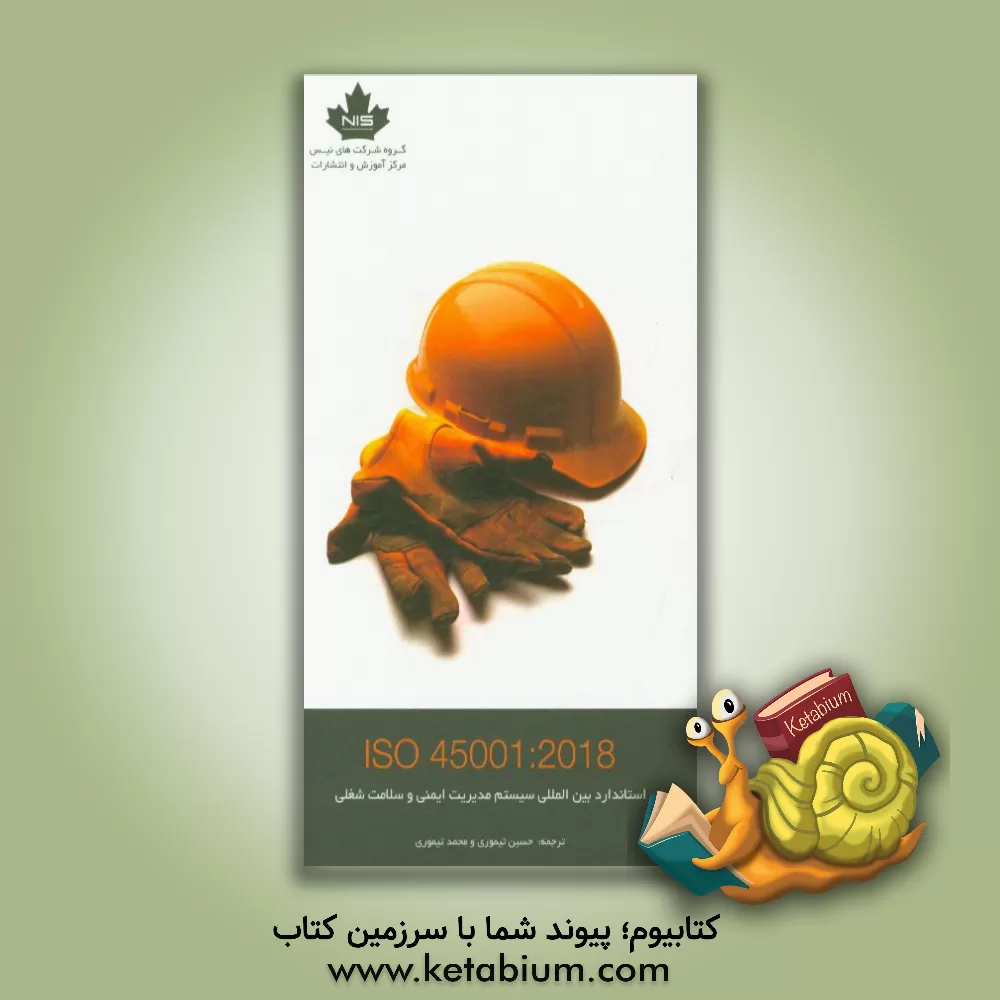 کتاب استاندارد بین المللی سیستم مدیریت ایمنی و سلامت شغلی ISO 45001:2018 اثر سازمان بین‌المللی استاندارد