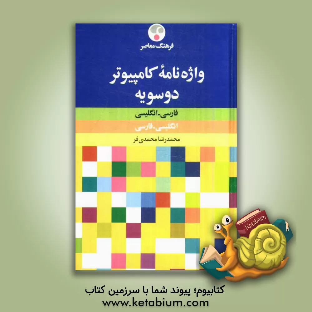 کتاب واژه نامه کامپیوتر فارسی - انگلیسی، انگلیسی - فارسی اثر محمدرضا محمدی‌فر