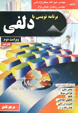 کتاب برنامه نویسی با دلفی اثر عین‌الله جعفرنژادقمی