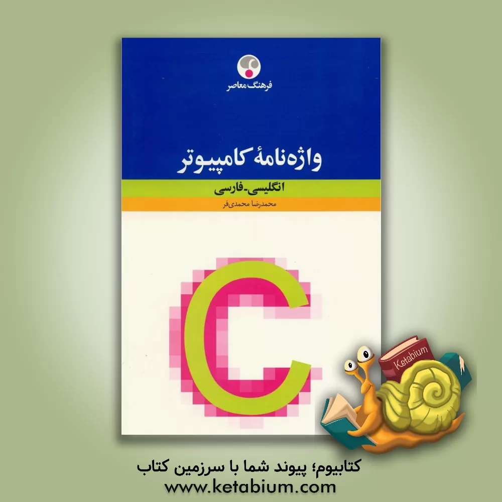 کتاب واژه نامه کامپیوتر: انگلیسی - فارسی اثر محمدرضا محمدی‌فر