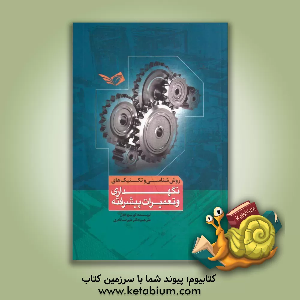 کتاب روش شناسی و تکنیک های نگهداری و تعمیرات پیشرفته اثر لورنزو فدل‌