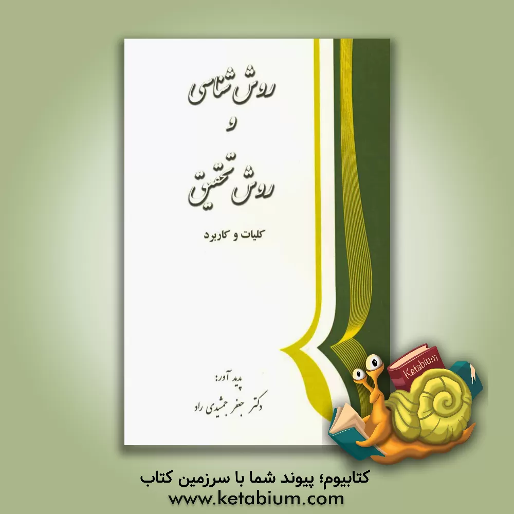 کتاب روش شناسی و روش تحقیق (مفاهیم و کاربرد) اثر جعفر جمشیدی‌راد