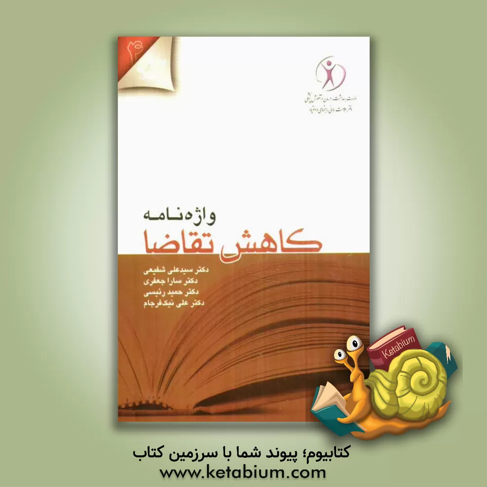 کتاب واژه نامه کاهش تقاضا اثر علی نیک‌فرجام