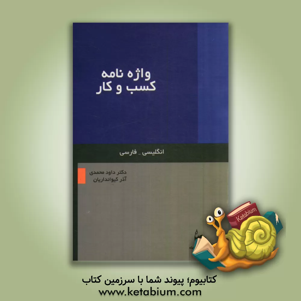 کتاب واژه نامه کسب و کار اثر داود محمدی