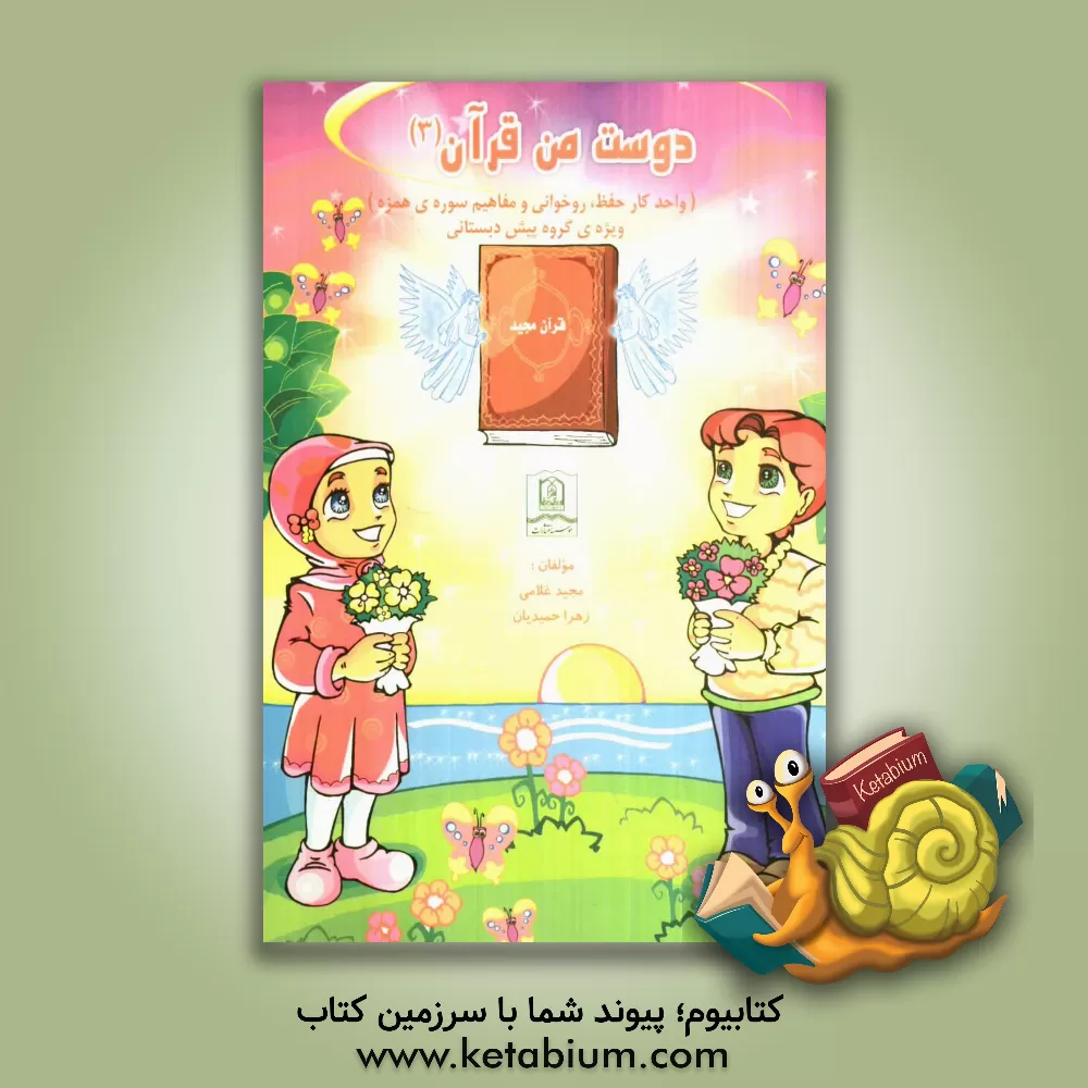 کتاب دوست من قرآن: واحد کار حفظ، روخوانی و مفاهیم سوره ی همزه (ویژه ی کودکان پیش دبستانی) اثر مجید غلامی