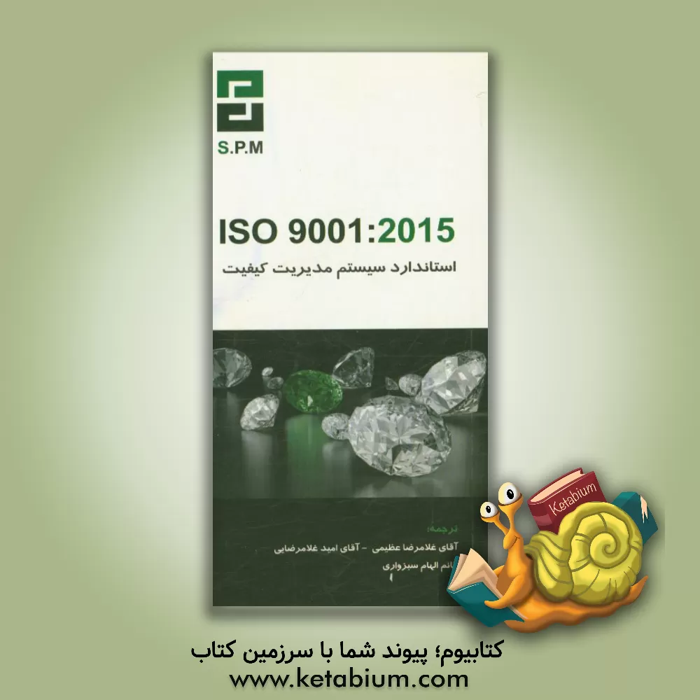 کتاب استاندارد بین المللی سیستم مدیریت کیفیت ISO 9001: 2015: الزامات سیستم مدیریت کیفیت اثر سازمان بین‌المللی استاندارد