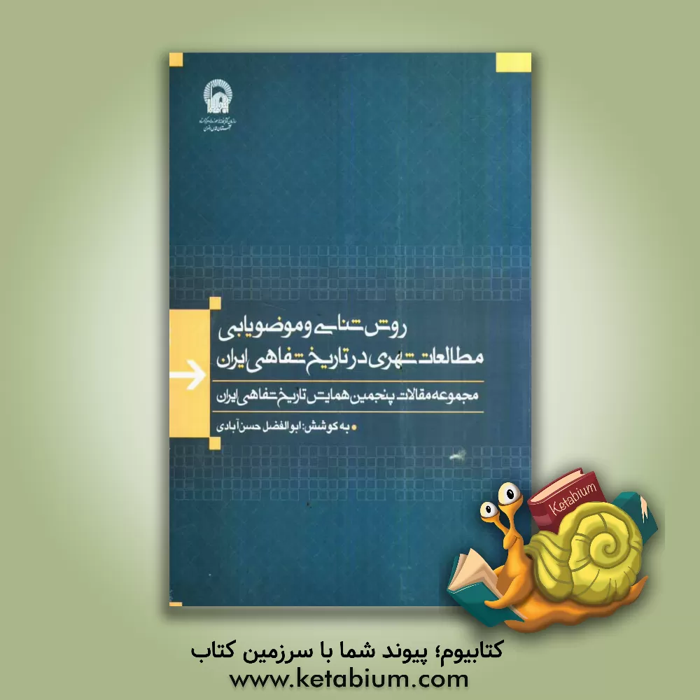 کتاب روش شناسی و موضوع یابی مطالعات شهری در تاریخ شفاهی: مجموعه مقالات پنجمین همایش تاریخ شفاهی ایران (پانزدهم اسفند 1387) اثر ابوالفضل حسن‌آبادی