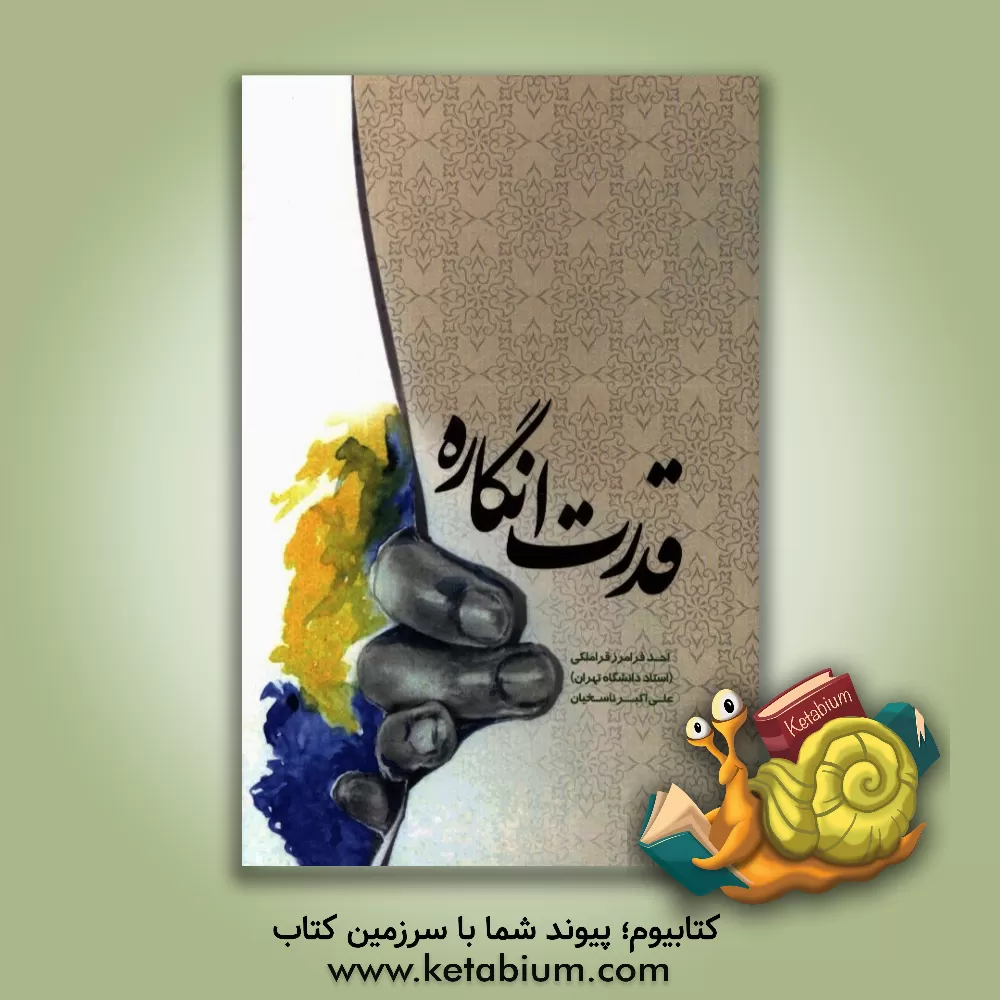 کتاب قدرت انگاره اثر احد فرامرزقراملکی