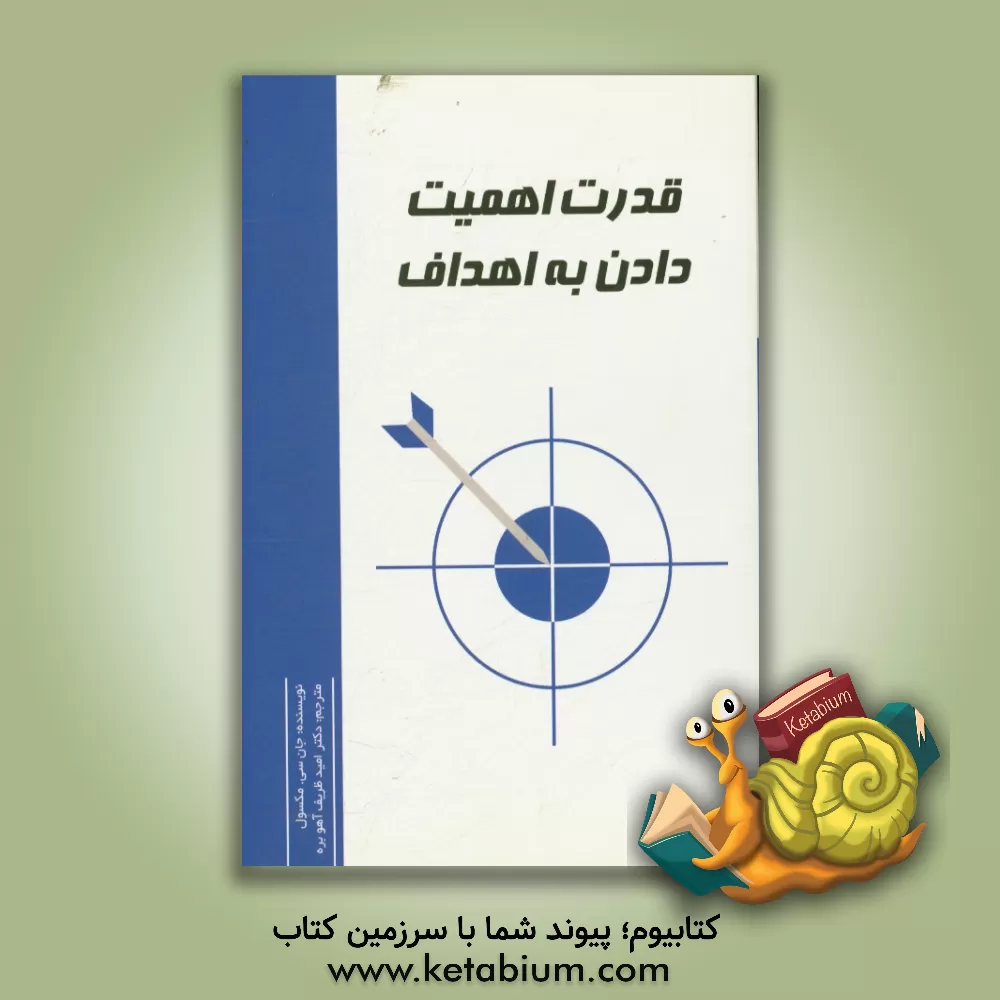 کتاب قدرت اهمیت دادن به اهداف اثر جان‌سی. ماکسول