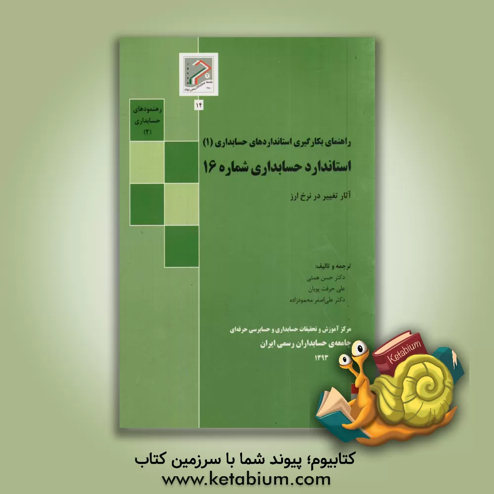 کتاب استاندارد حسابداری شماره 16: آثار تغییر در نرخ ارز اثر حسن همتی