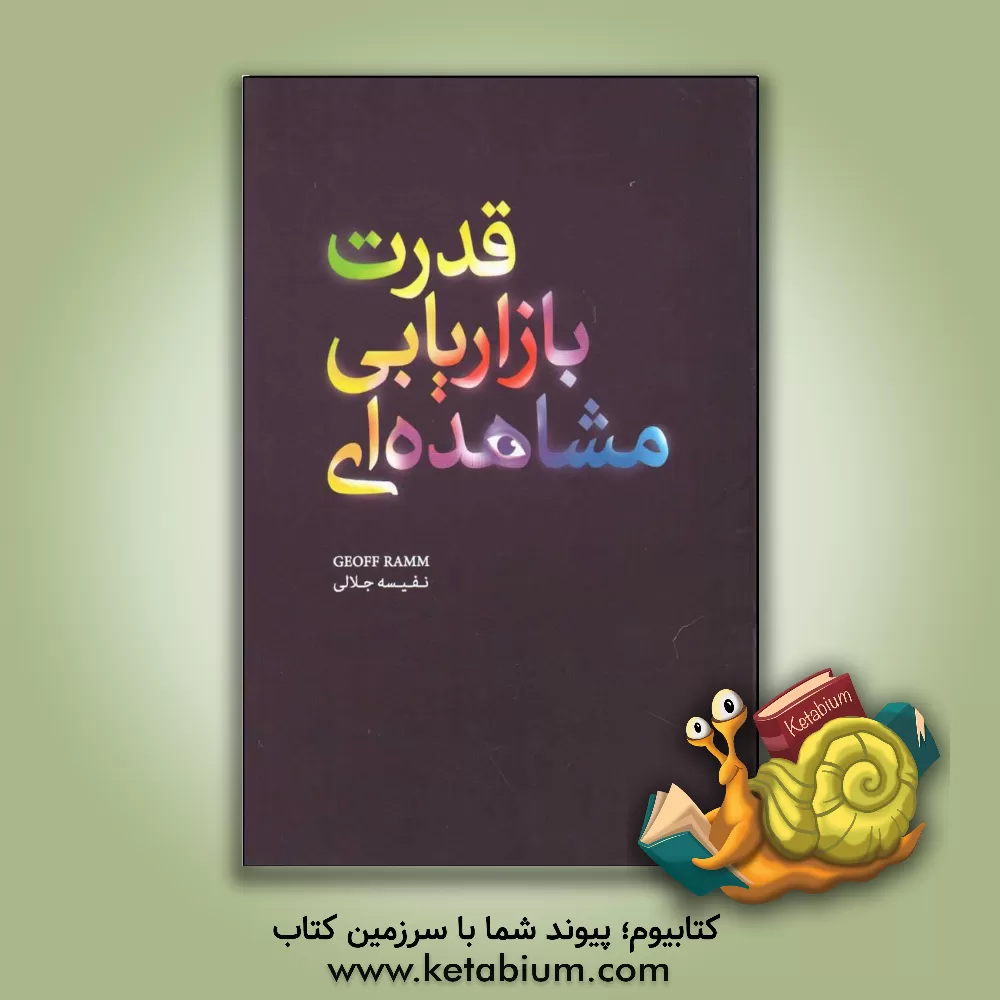 کتاب قدرت بازاریابی مشاهده ای اثر جف رام