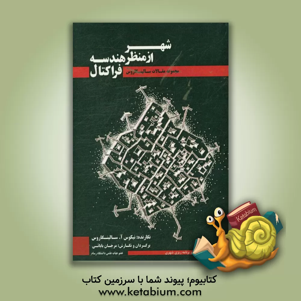 کتاب شهر از منظر هندسه فراکتال: مجموعه مقالات سالینگاروس اثر نکوس‌آنجلوس سالینگاروس