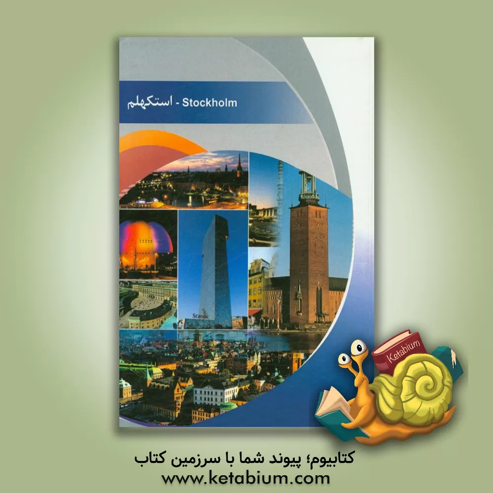 کتاب شهر استکهلم اثر نیکو زهادی