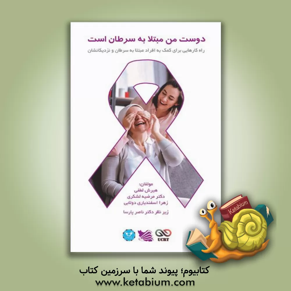 کتاب دوست من مبتلا به سرطان است: راه کارهایی برای کمک به افراد مبتلا به سرطان و نزدیکانشان اثر هیرش لطفی