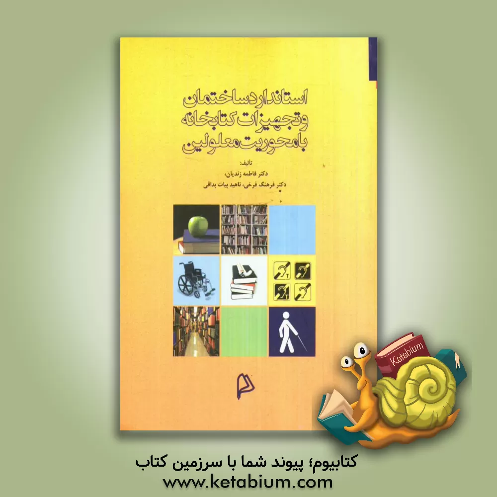 کتاب استاندارد ساختمان و تجهیزات کتابخانه: با محوریت معلولین |اثر فرهنگ فرخی
