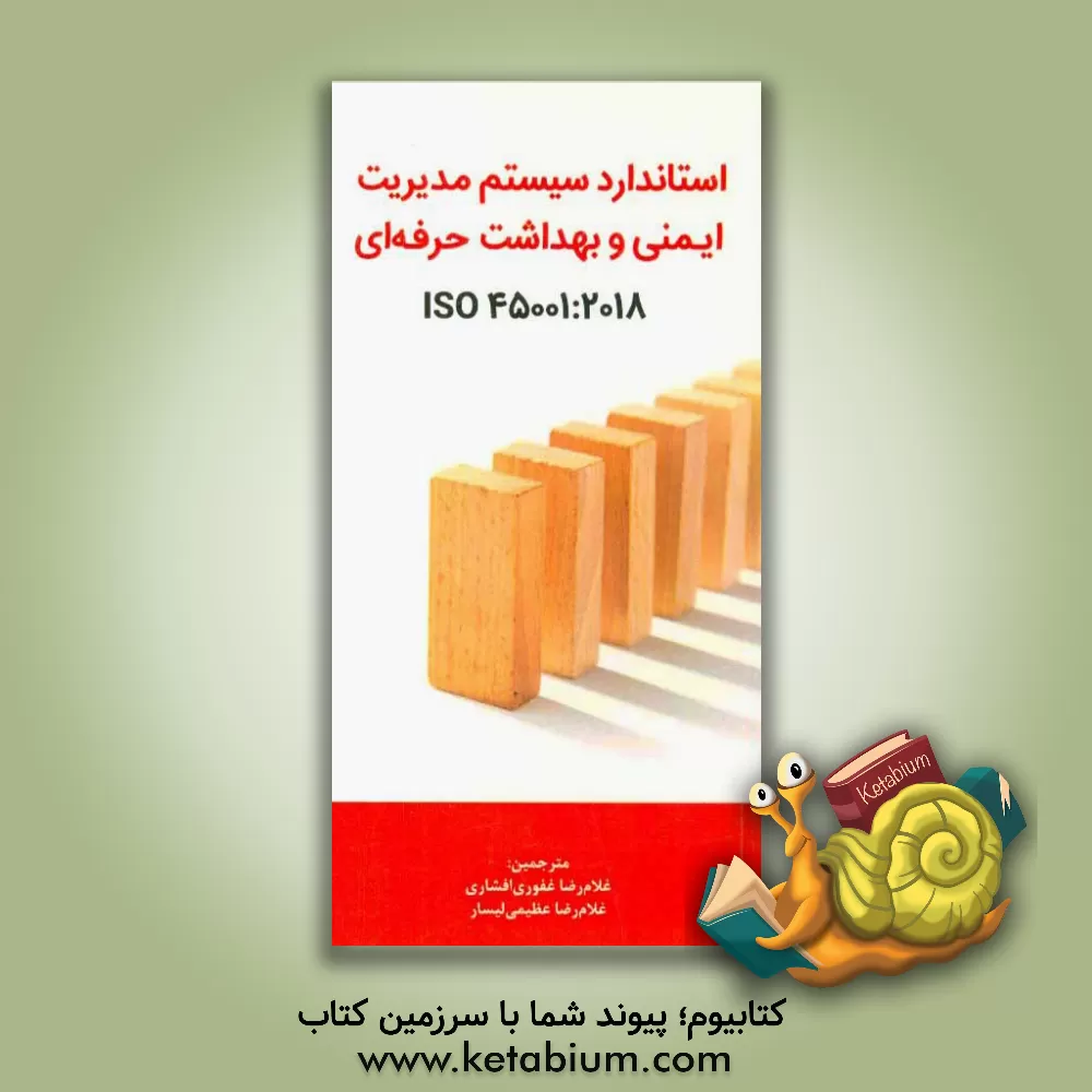 کتاب استاندارد سیستم مدیریت ایمنی و بهداشت حرفه ای ISO45001:2018 اثر غلامرضا عظیمی