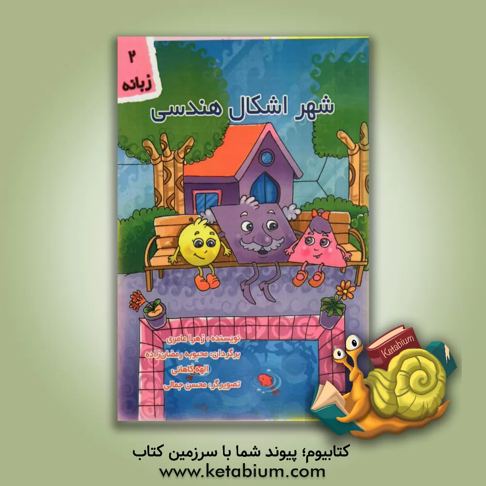 کتاب شهر اشکال هندسی اثر زهرا عامری