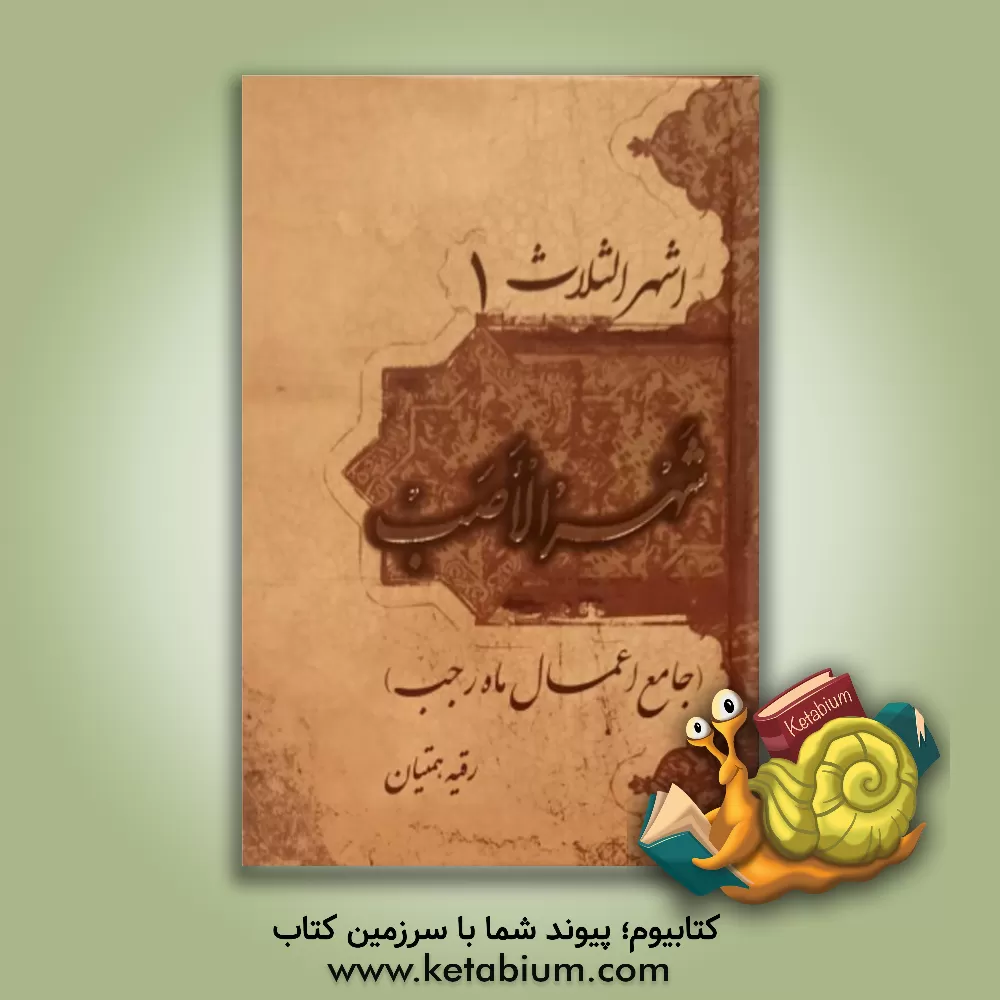 کتاب شهر الاصب (جامع اعمال ماه رجب) اثر مهدی الهی‌قمشه‌ای