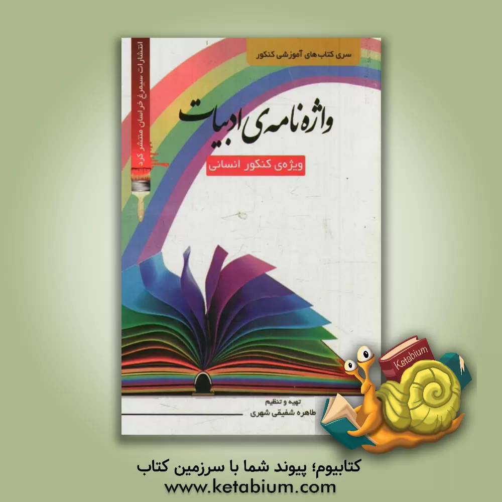 کتاب واژه نامه ی ادبیات: ویژه ی کنکور انسانی |اثر طاهره شفیقی شهری