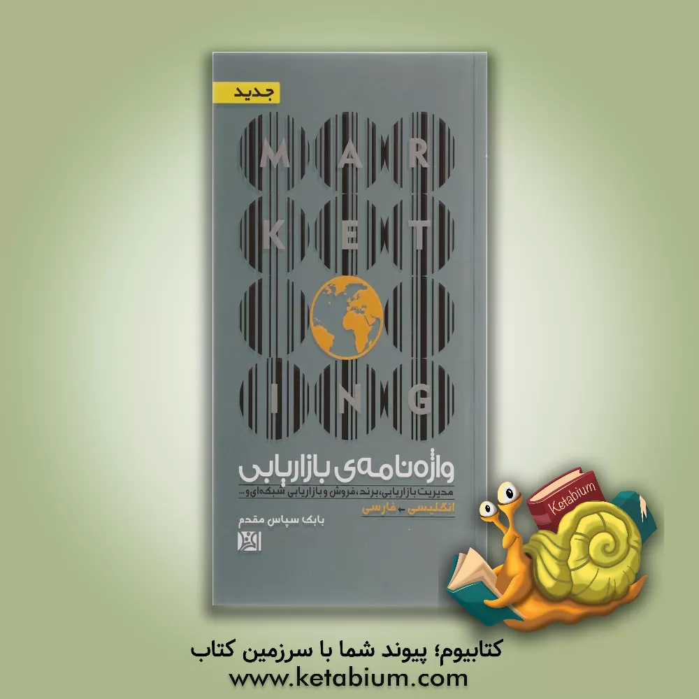 کتاب واژه نامه ی بازاریابی (انگلیسی - فارسی) اثر بابک سپاس‌مقدم