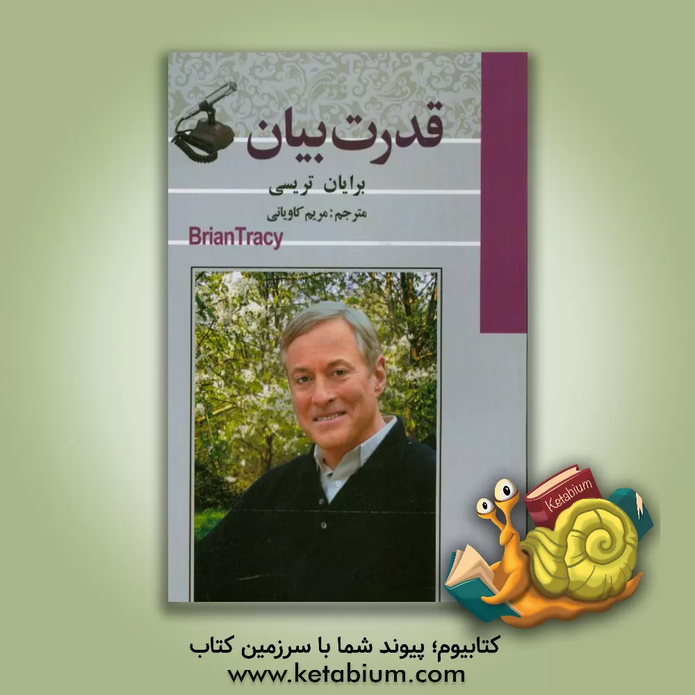 کتاب قدرت بیان اثر برایان تریسی