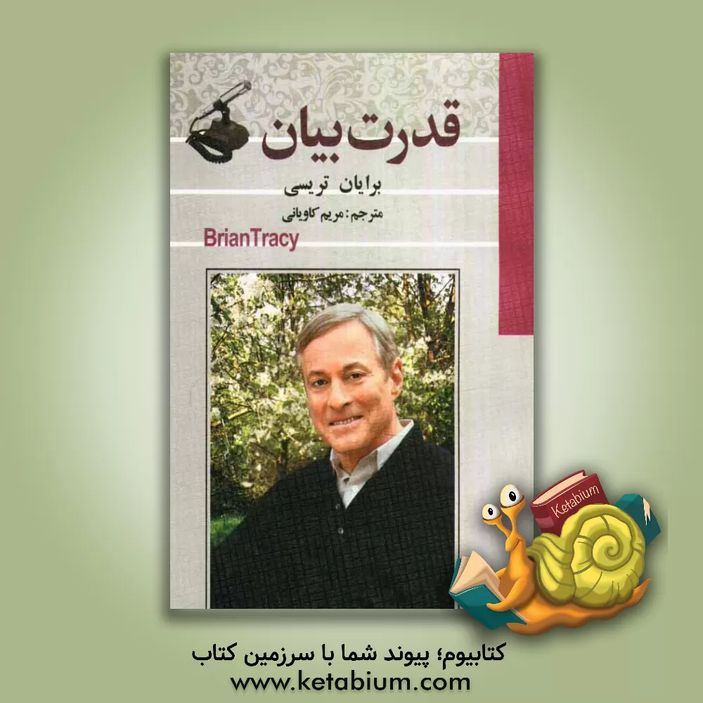 کتاب قدرت بیان اثر برایان تریسی