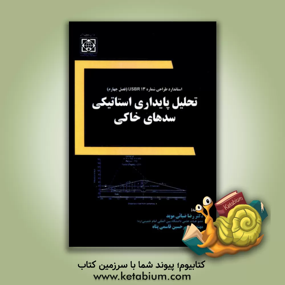کتاب استاندارد طراحی شماره 13 USBR سدهای خاکی: (فصل 4: تحلیل پایداری استاتیکی) اثر اداره عمران و آبادانی آمریکا