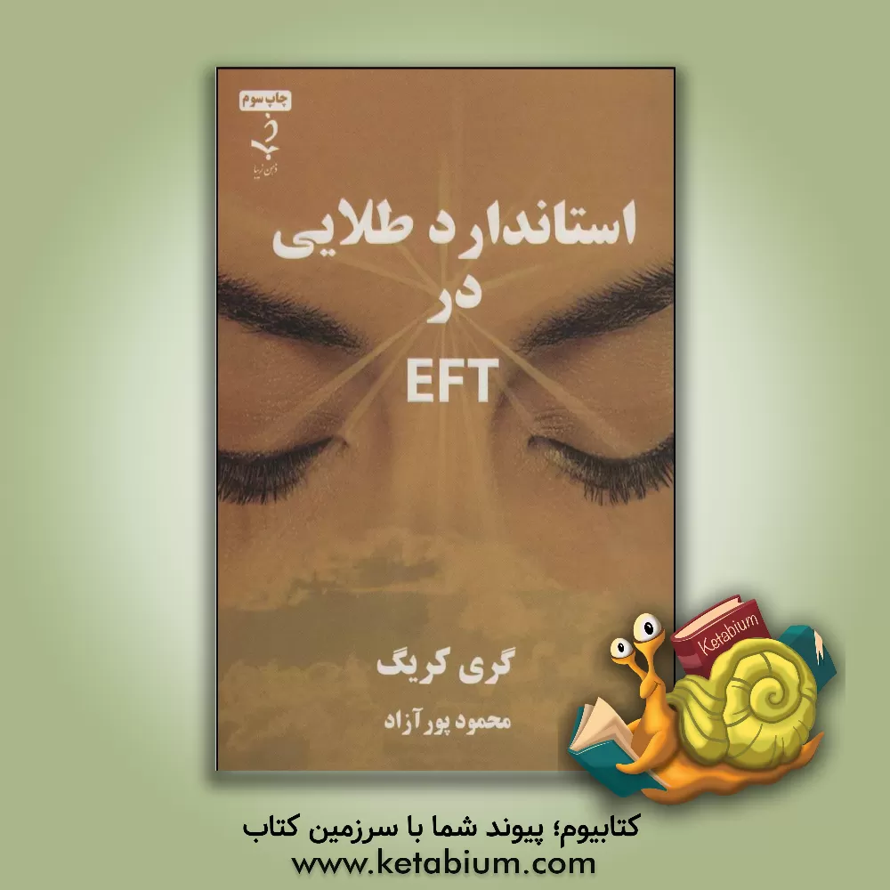 کتاب استاندارد طلایی در "ای اف تی" اثر گری کریگ