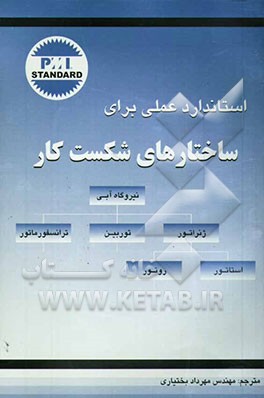کتاب استاندارد عملی برای ساختارهای شکست کار اثر مهرداد بختیاری