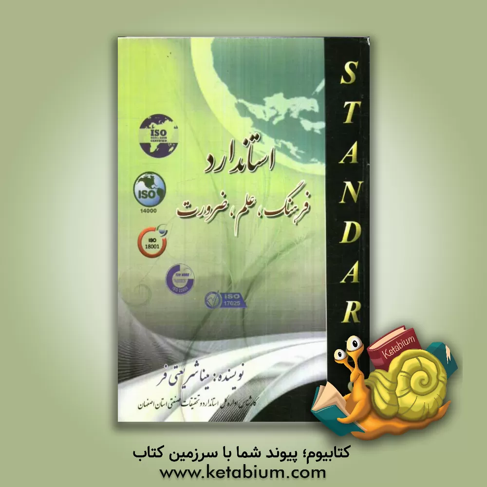 کتاب استاندارد فرهنگ، علم، ضرورت اثر مینا شریعتی‌فر