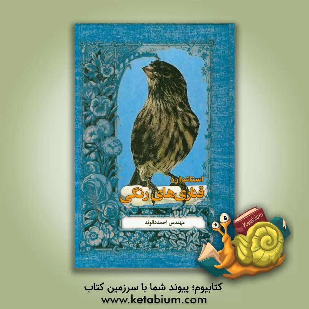 کتاب استاندارد قناری های رنگی اثر احمد دالوند