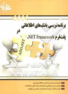 کتاب برنامه نویسی بانکهای اطلاعاتی وب در پلت فرم Net framework. اثر رامین مولاناپور